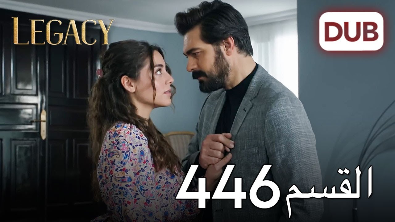 الأمانة الحلقة 446 | عربي مدبلج