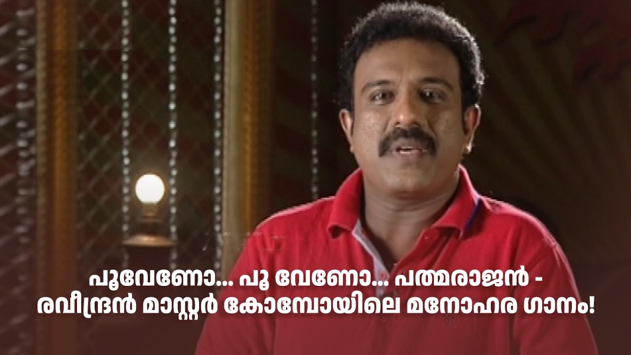 പൂവേണോ... പൂ വേണോ... പത്മരാജൻ - രവീന്ദ്രൻ മാസ്റ്റർ കോമ്പോയിലെ മനോഹര ഗാനം! #DirectorsMusic
