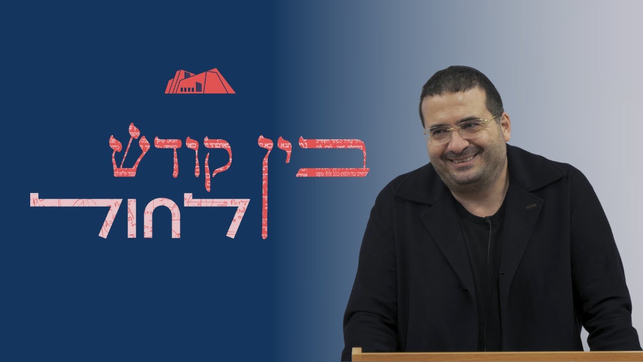 בין קודש לחול | עופר ינאי | אנרגיה, כדורסל ומה שביניהם