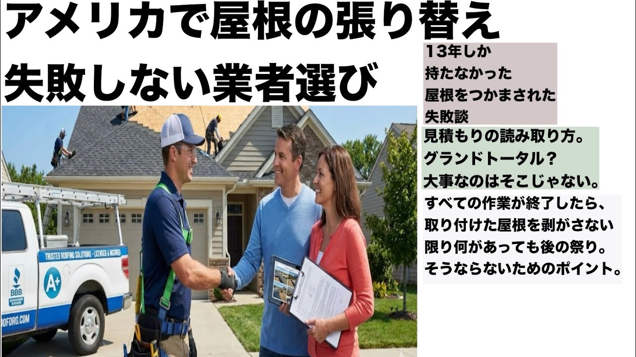 アメリカで屋根の張り替え。失敗しない業者選び。