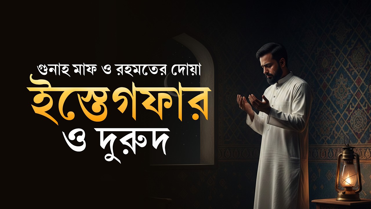 রমজান স্পেশাল ইস্তেগফার ও দুরুদ শরীফ | অভাব ও অশান্তি দূর হবে ইনশাআল্লাহ | Ramadan Special