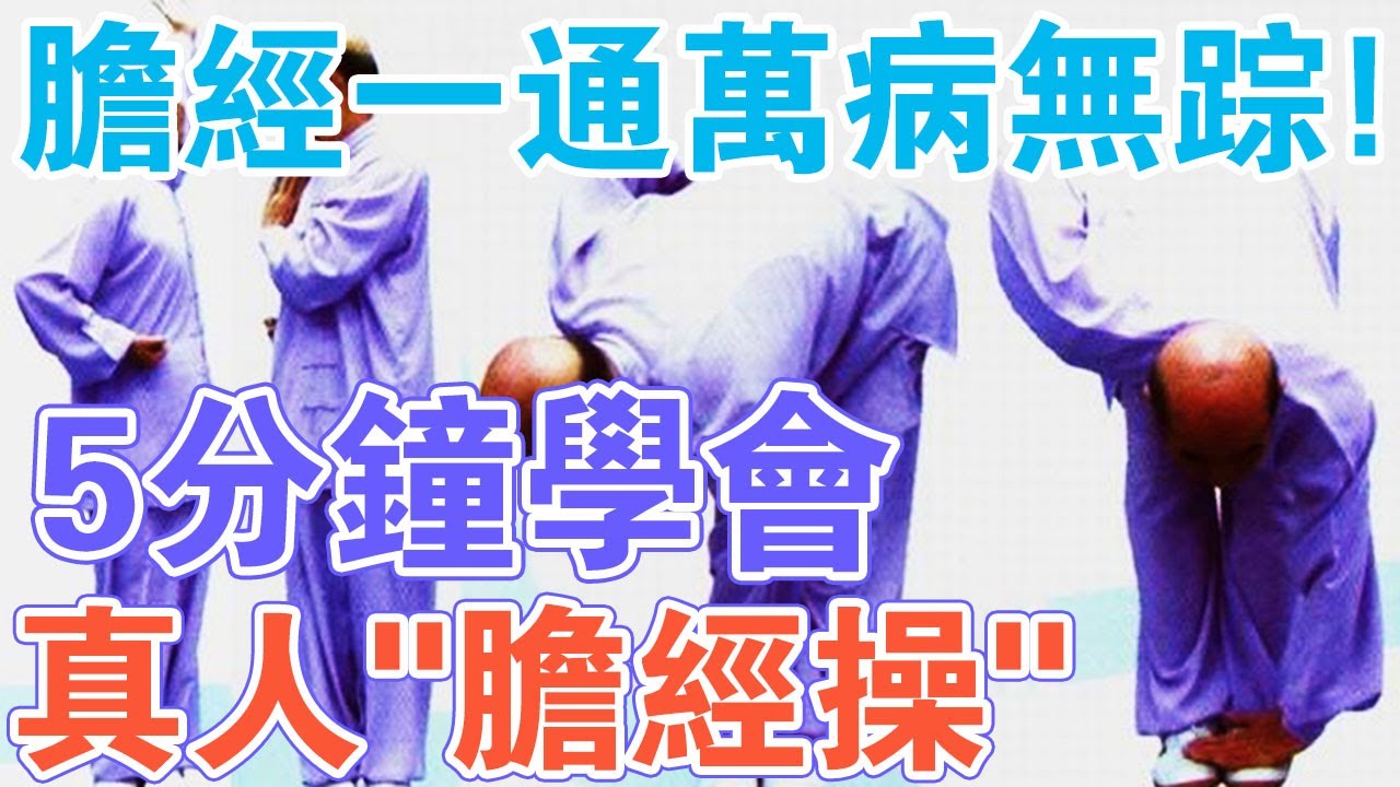 膽經一通萬病無踪！教你一套&ldquo;膽經操&rdquo;，5分鐘學會，無憂一生！