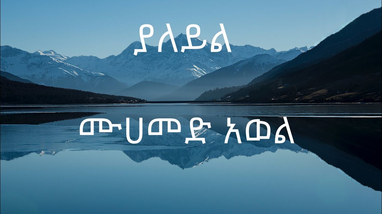 ሙሀመድ አወል ያለይል   mohammed awol ya leyl