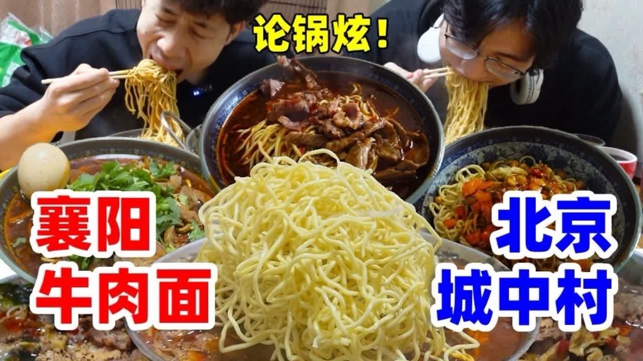 挑战北京18元无限续湖北襄阳牛肉面！哥俩直接论锅吃一口香晕！ 续面续到老板姐忙不过来~#吃面 #地方特色小吃 #北京美食探店 #襄阳牛肉面 #烟火气小店