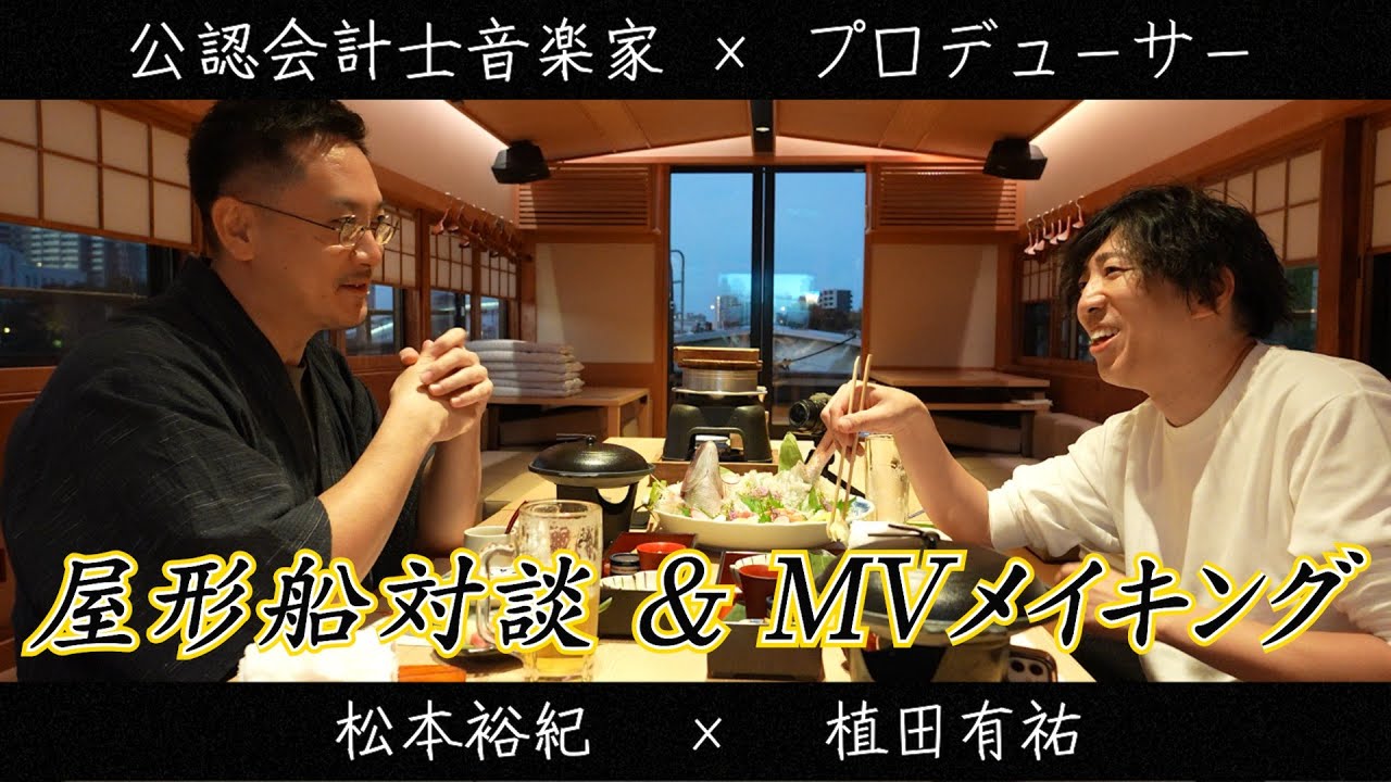 【CPAカレッジ】_317_屋形船対談 & MVメイキング