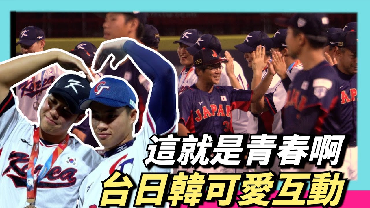 這就是青春啊～U18台日韓可愛互動