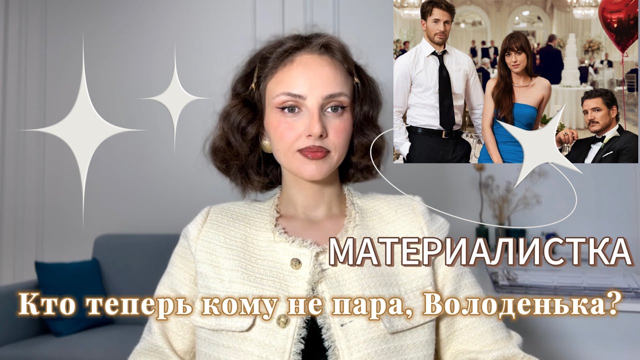 Как выбирать партнёров нельзя. Киноразбор «Материалистка»