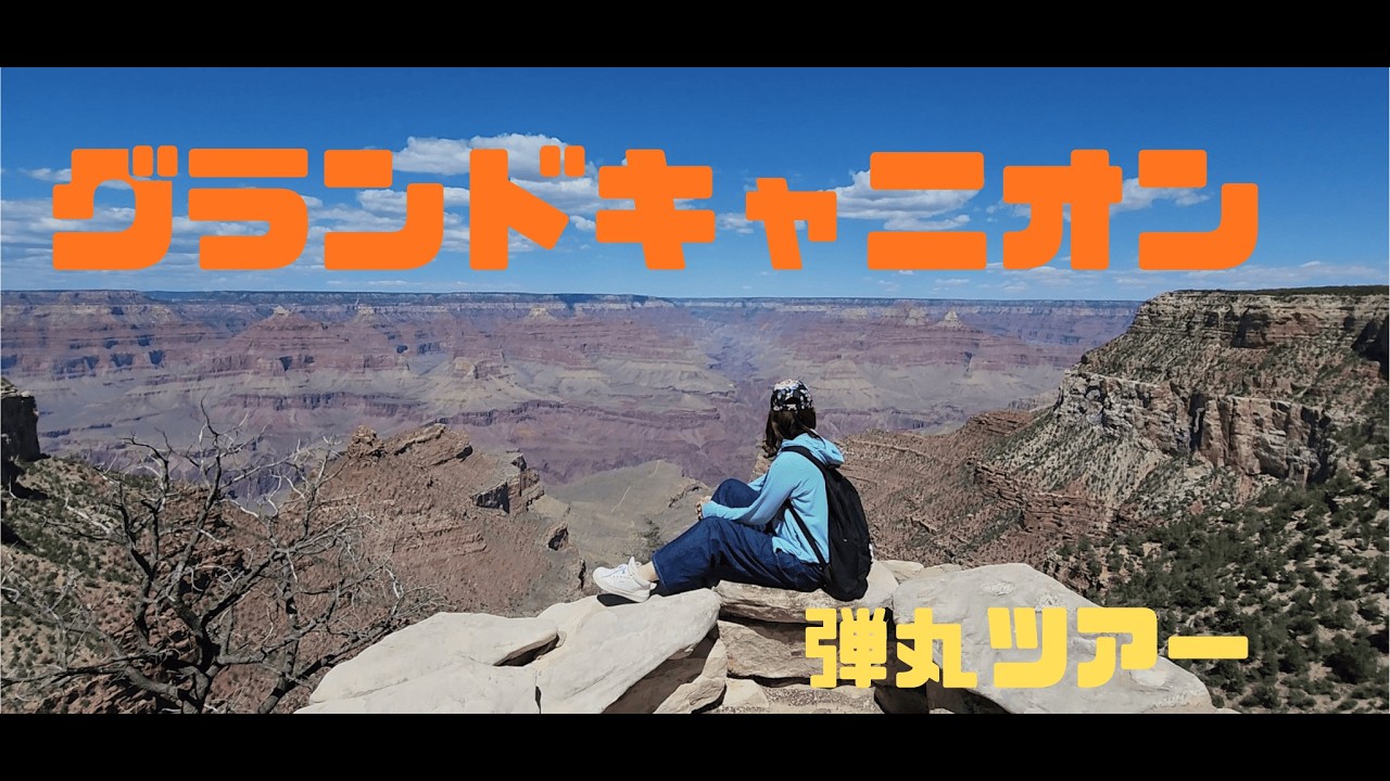 母と娘のラスベガス旅行 Day 3　グランドキャニオン 弾丸ツアー編