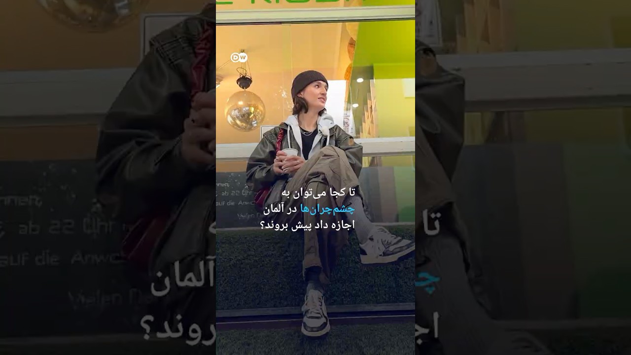 تا کجا می&zwnj;توان به چشم چران&zwnj;ها در آلمان اجازه داد پیش بروند؟ | #دویچه_وله | #shorts