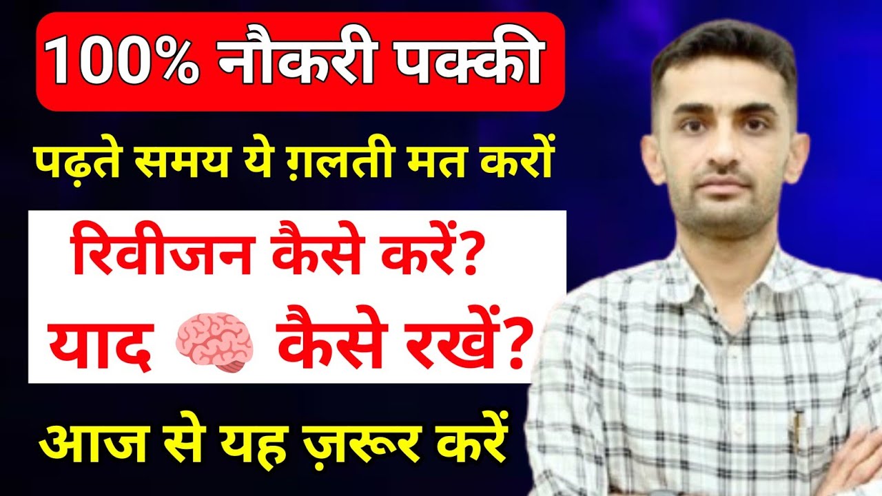 100% नौकरी पक्की 💯| पढ़ते समय ये ग़लती मत करों | रिवीजन कैसे करें?🤔 याद 🧠 कैसे करें? by ganpat sir 