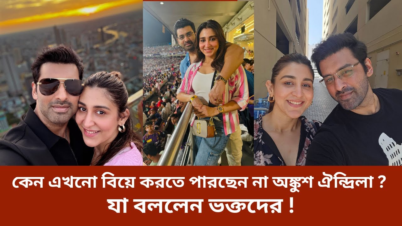 কেন এখনো বিয়ে করতে পারছেন না অঙ্কুশ ঐন্দ্রিলা ?মনের কথা খুলে বললেন অঙ্কুশ ঐন্দ্রিলা Ankush Oindrila