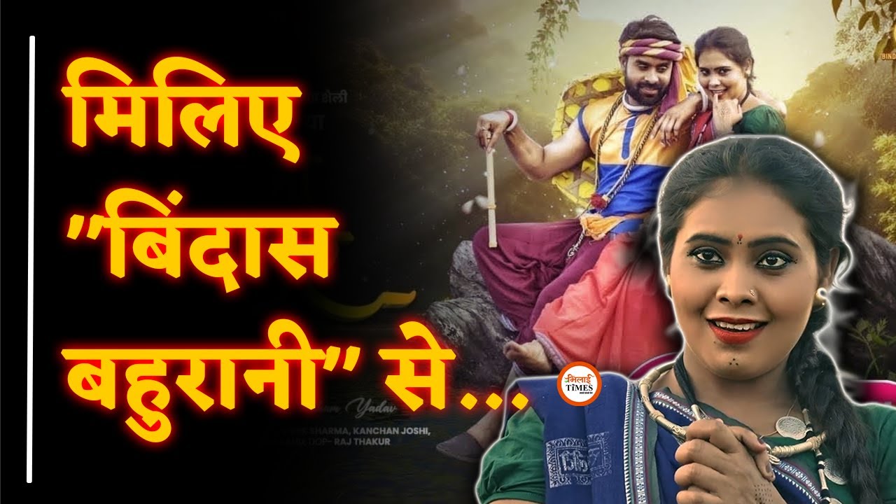 Bindaas Bahurani Interview| New Cg Song लेकर फिर से चर्चा में| कौन हैं Vandana Sahu| Yashwant
