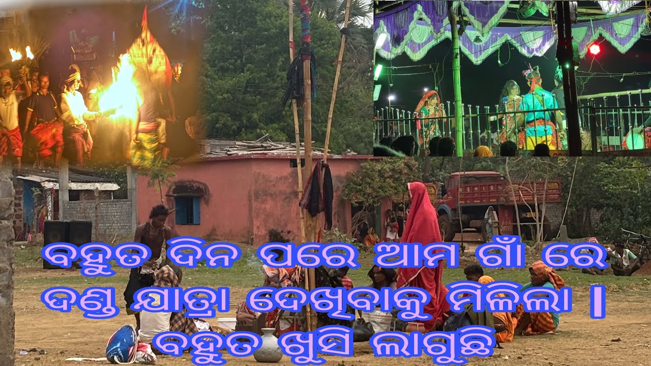 ବହୁତ ଦିନ ପରେ ଆମ ଗାଁ ରେ ଦଣ୍ଡ ଯାତ୍ରା ଦେଖିବାକୁ ମିଳିଲା |ବହୁତ ଖୁସି ଲାଗୁଛି 🙏❤️😇….. #indiavssrilanka3rdodi