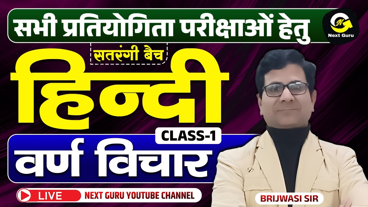 CLASS-01 सतरंगी बैच [ वर्ण विचार ] HINDI BY BRIJWASI SIR