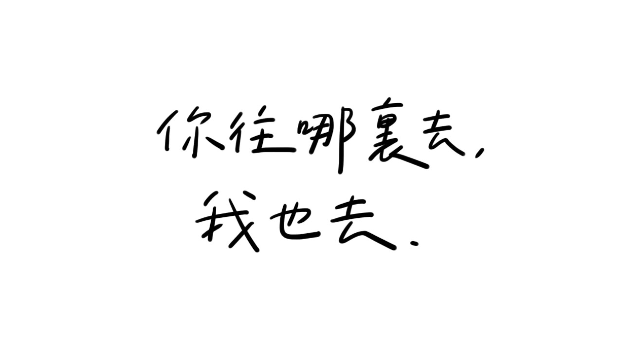 你往哪裏去，我也去（和聲版）