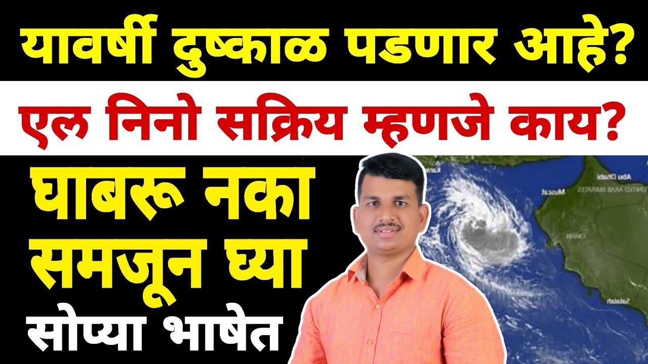 यावर्षी दुष्काळ? जागतिक हवामान संस्था काय म्हणतात? | सोप्या भाषेत समजून घ्या | Dnyaneshwar Kharat P