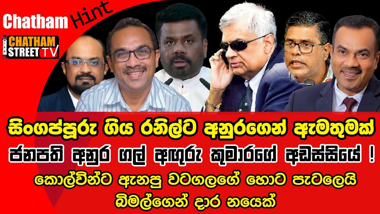 සිංගප්පූරු ගිය රනිල්ට අනුරගෙන් ඇමතුමක්, ජනපති අනුර ගල් අඟුරු කුමාරගේ අඩස්සියේ, බිමල්ගෙන් දාර නයෙක්