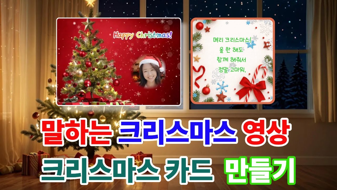 크리스마스 카드와 말하는 크리스마스영상 만들기