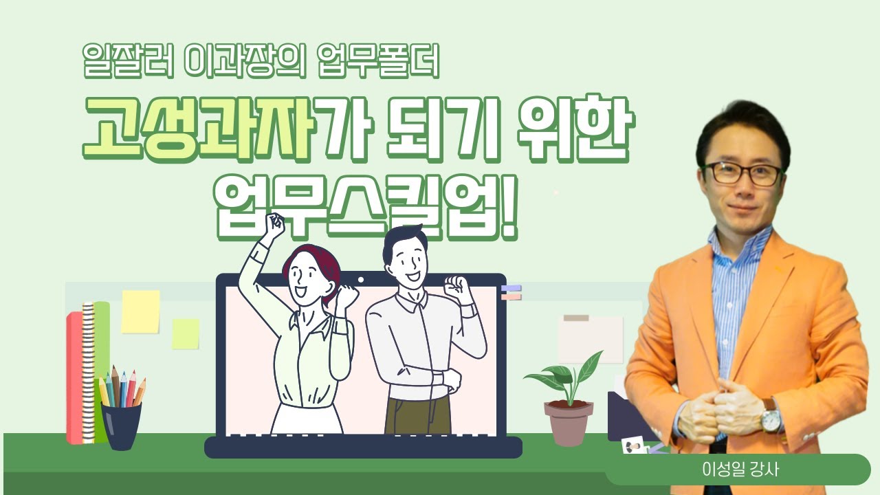 [이성일 강사]ep2.일잘러가 되고싶다면 꼭 보세요!_일잘러의 업무폴더를 열어보자!