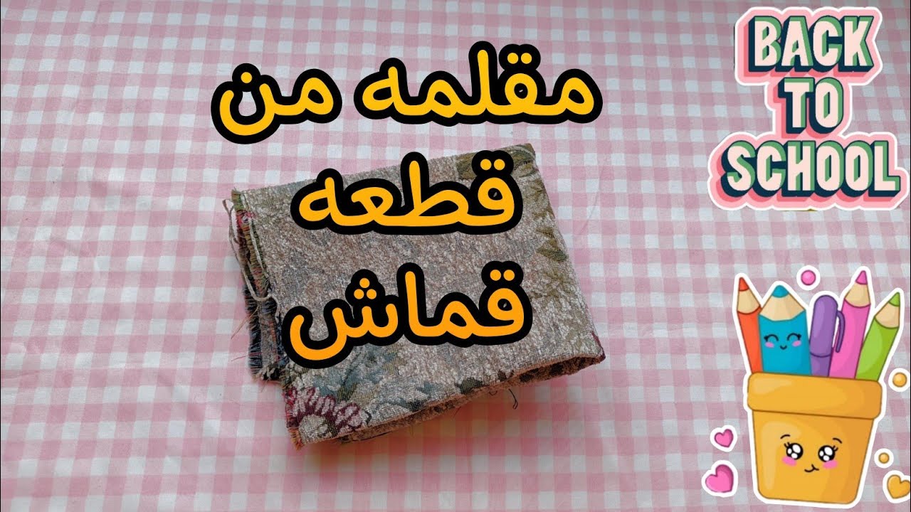 اعملي بنفسك مقلمة مدرسية من قطعة قماش بدون ماكينة خياطة 🧵| وفّري فلوسك | عودة المدارس 2026