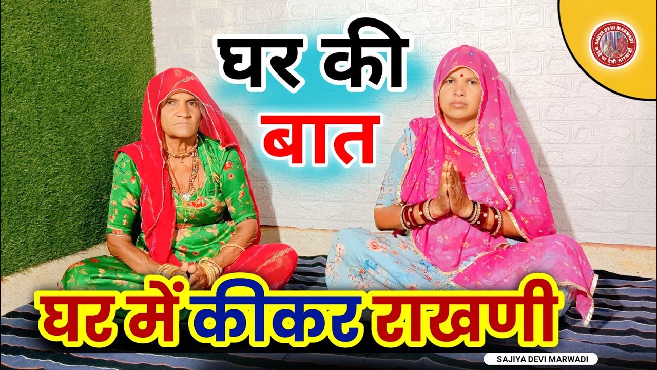 घर की बात घर में कीकर राखणी || मारवाड़ी बात || ज्ञान की बात || पूराने जमाने की बात