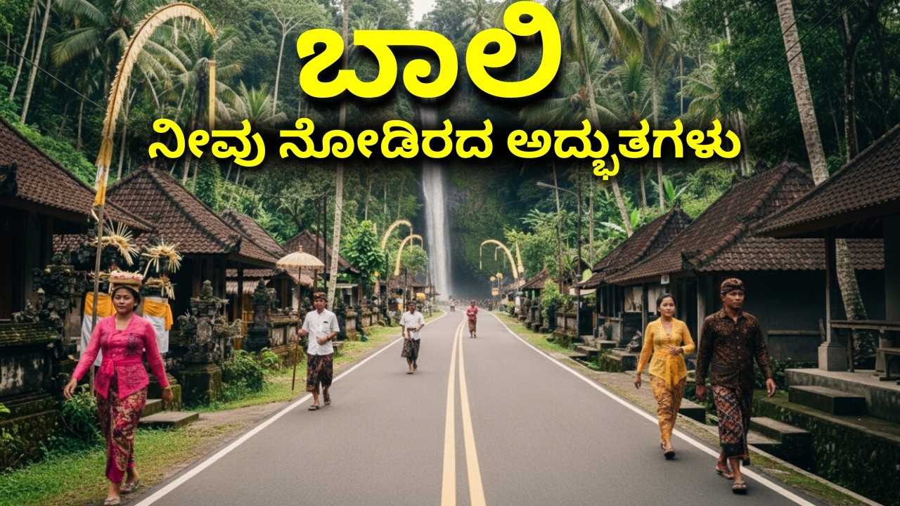 🌴 ಬಾಲಿ- ಏಷ್ಯಾದ ಮಧ್ಯೆ ಒಂದು ಸ್ವರ್ಗ ಹೇಗೆ ಸಾಧ್ಯ? ಈ ದೇವರುಗಳ ದ್ವೀಪದ ರಹಸ್ಯಗಳು 🛕