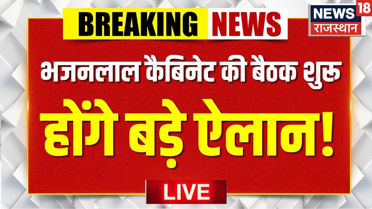 Bhajanlal Sharma Cabinet Meeting Live : भजनलाल शर्मा सरकार के बड़े ऐलान! Live | Rajasthan News | Top