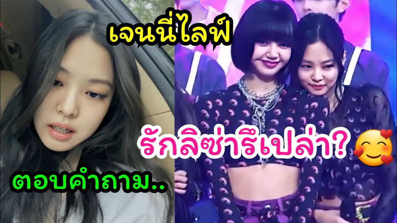 เมื่อบลิ้งค์ถาม เจนนี่รักลิซ่าไหม? เธอตอบว่า?