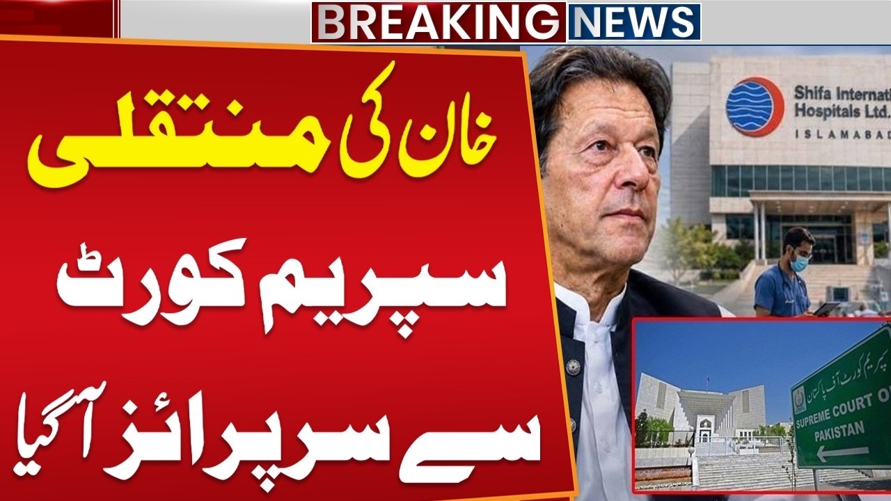 Imran Khan Transfer: Big News Came From Supreme Court | Breaking News | Public News