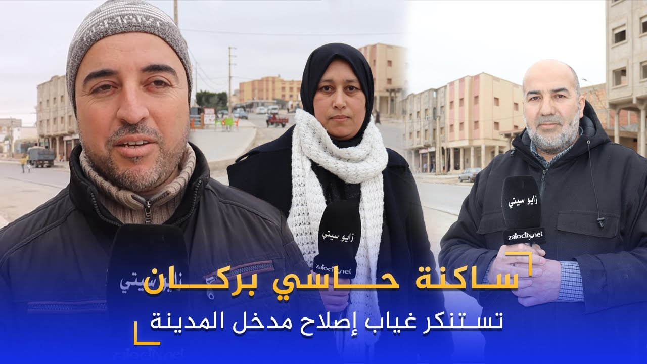 ساكنة حاسي بركان تستنكر غياب إصلاح مدخل المدينة وتنتفض في وجه المسؤولين