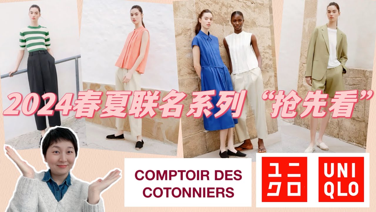 【Uniqlo✖️COMPTOIR DES COTONNIERS】优衣库2024最新春夏联名系列“抢先看”｜天然面料带来的舒适&现代法式风情｜ユニクロ