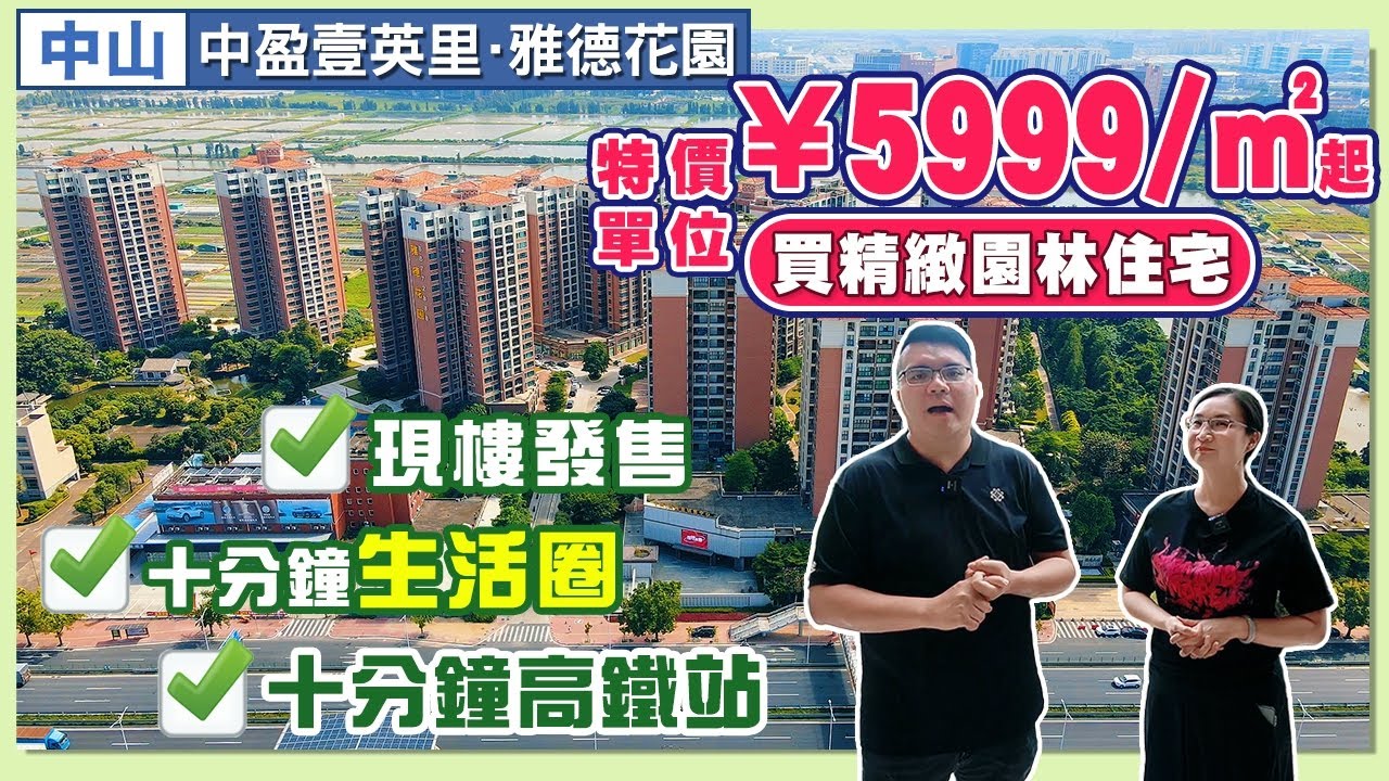 中山樓盤|中山本地薑先識帶你去睇￼既樓盤，#中盈壹英里·雅德花園，超低價錢只需要¥5999/平起，¥64萬買3房。￼10分鐘去高鐵站￼｜#現樓發售 #中山地鐵 #中山樓盤