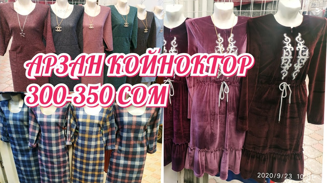 Рынок Дордой• Арзан Койноктор 300-400 Сом! ОПТОМ