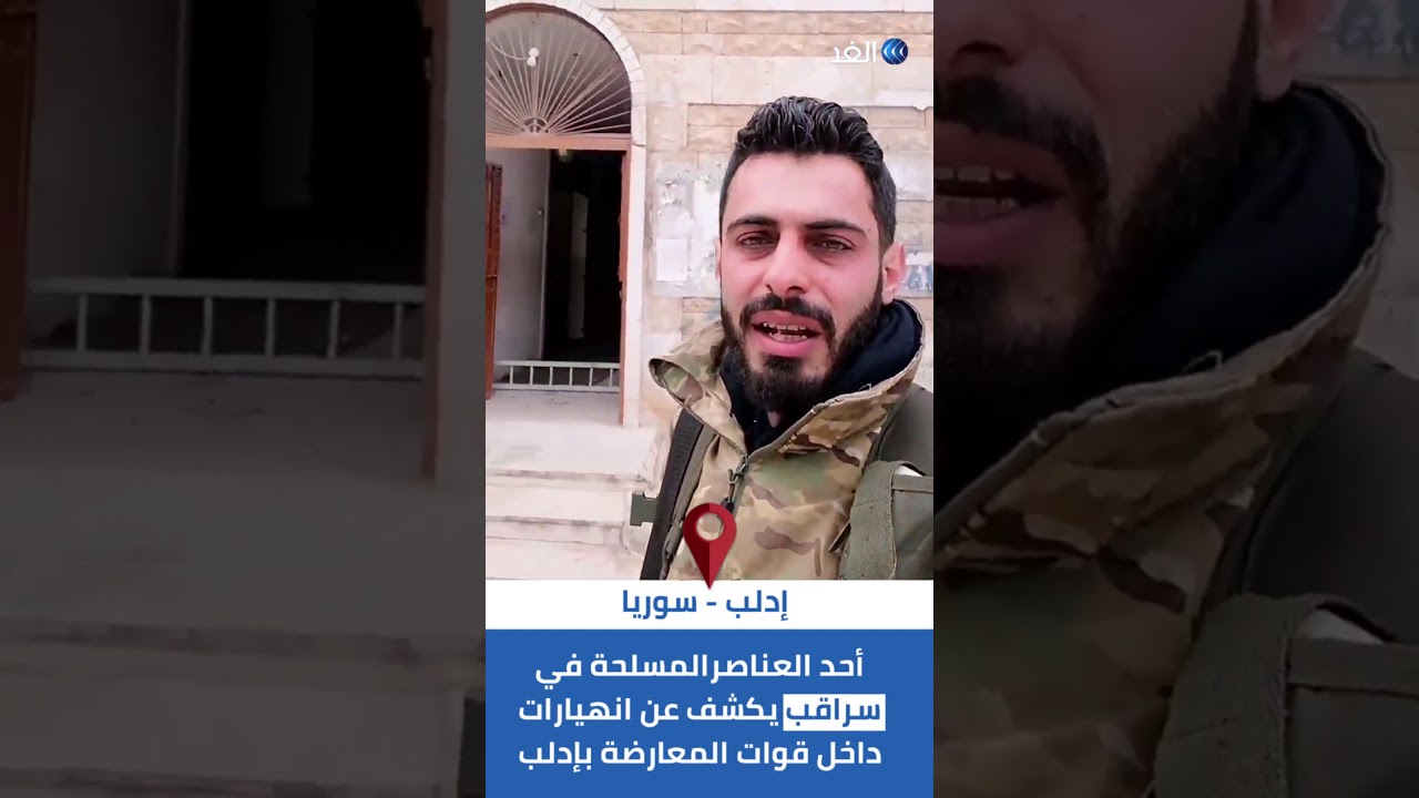 أحد العناصر المسلحة في سراقب يكشف عن انهيارات وخيانة داخل فصائل المعارضة بإدلب