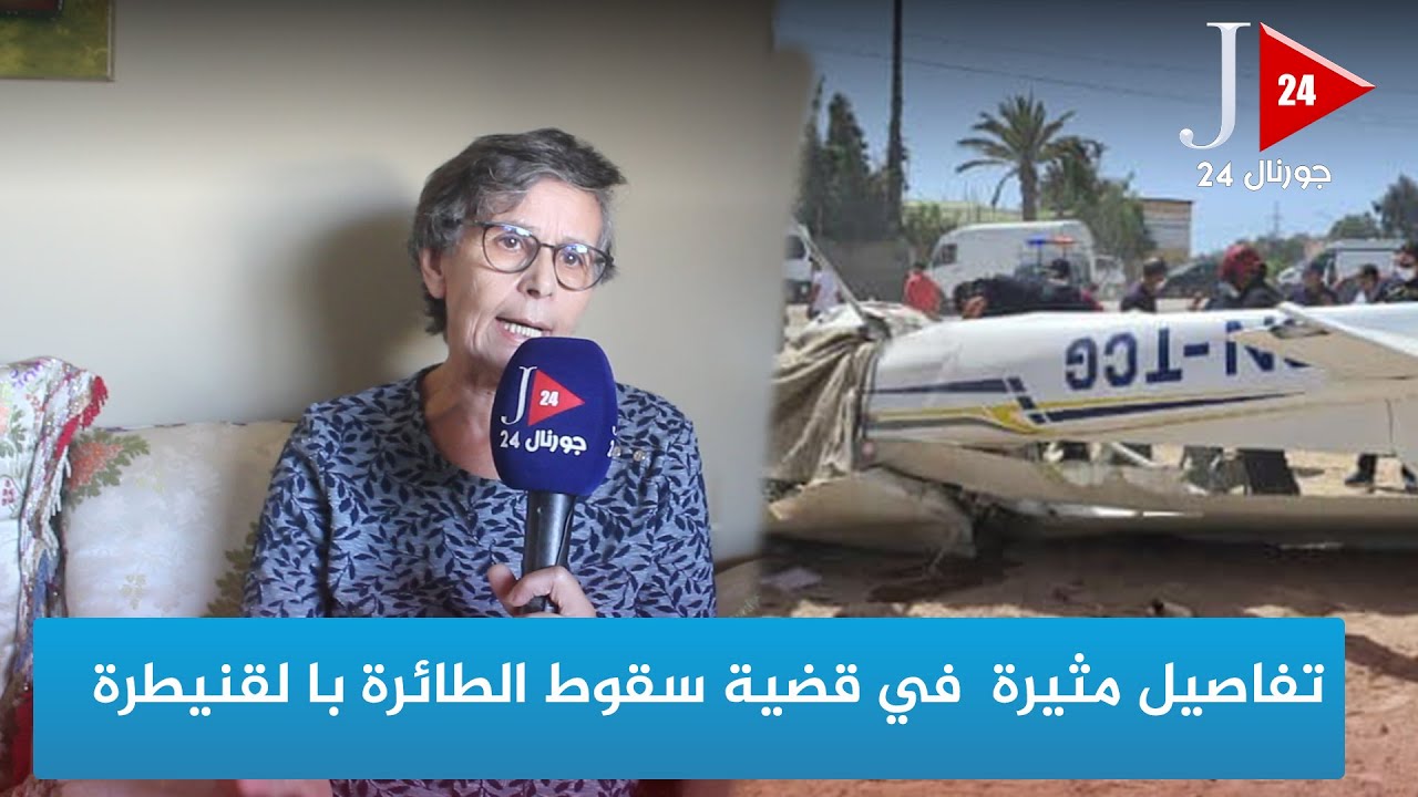تفاصيل مثيرة  في قضية سقوط الطائرة بالقنيطرة