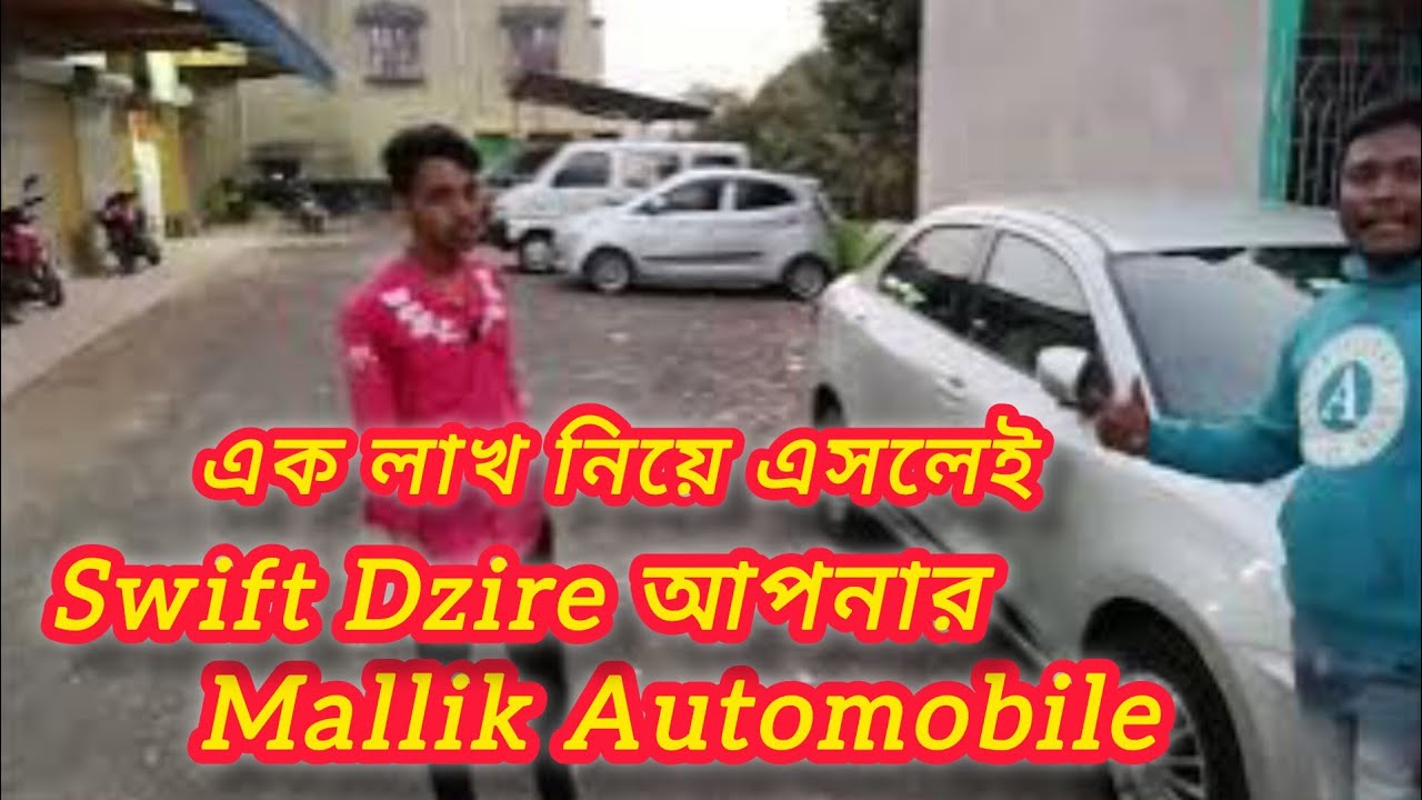এক লাখ নিয়ে আসলেই😱 Swift Dzire আপনার।। Second hand car।। আয়না গাড়ি বিক্রি করছেন মল্লিক অটোমোবাইল