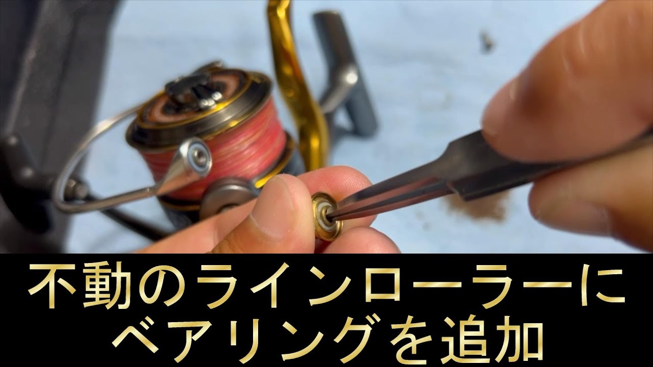 ラインローラーが回らない【リールメンテナンス】