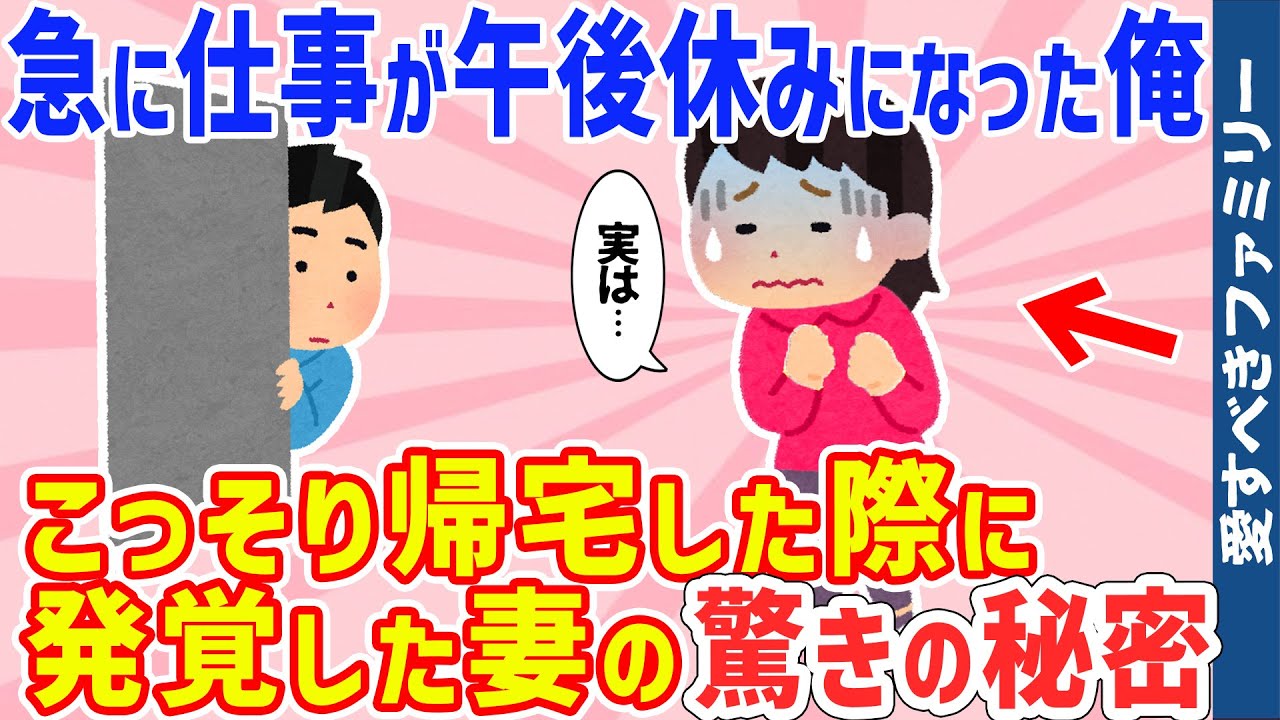 【2ch感動スレ】驚かそうとこっそり帰宅→怪しい行動をする妻、他12話詰め合わせ