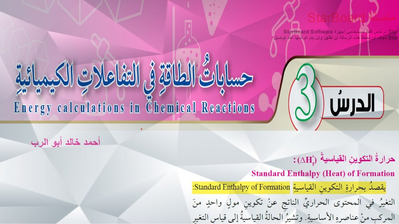شرح درس حسابات الطاقة في التفاعلات الكيميائية قسم ( 2 ) | كيمياء الصف العاشر المنهاج الاردني الجديد