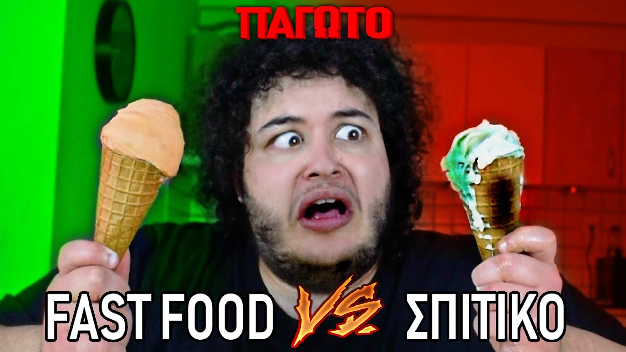 Fast Food VS Σπιτικό : Παγωτό
