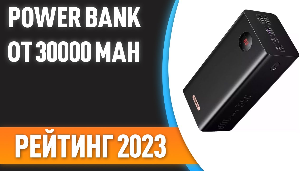 ТОП&mdash;7. ⚡Лучшие Power Bank от 30000 mAh [портативные внешние аккумуляторы]. Рейтинг 2023 года!