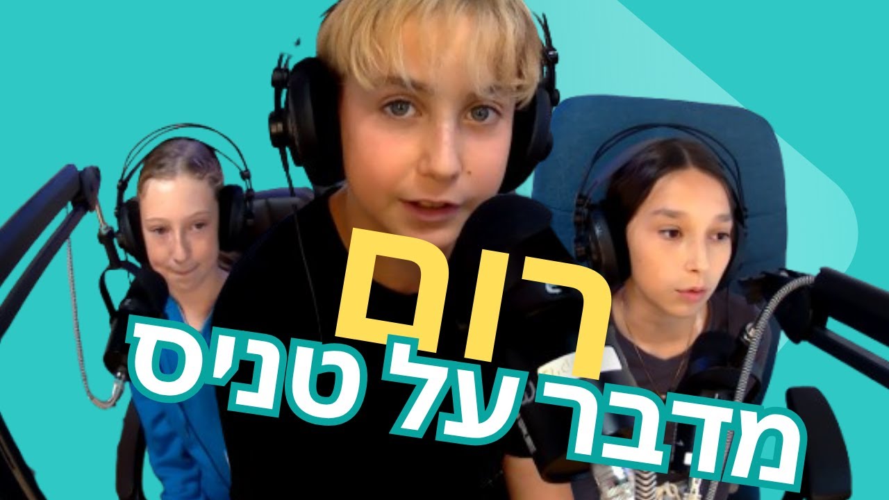 אגם וניצן מראיינות את רום על טניס | רדיו אפק