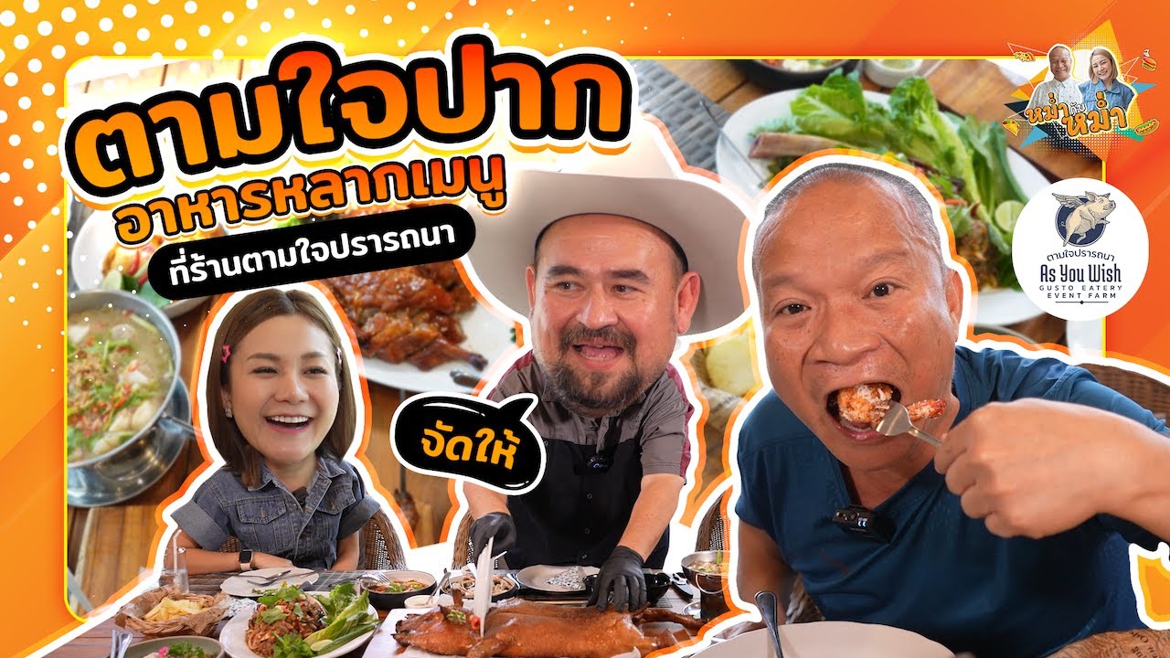 ตามใจปาก อาหารหลากเมนู ที่ร้านตามใจปรารถนา |หม่ำกับหม่ำ Ep.24