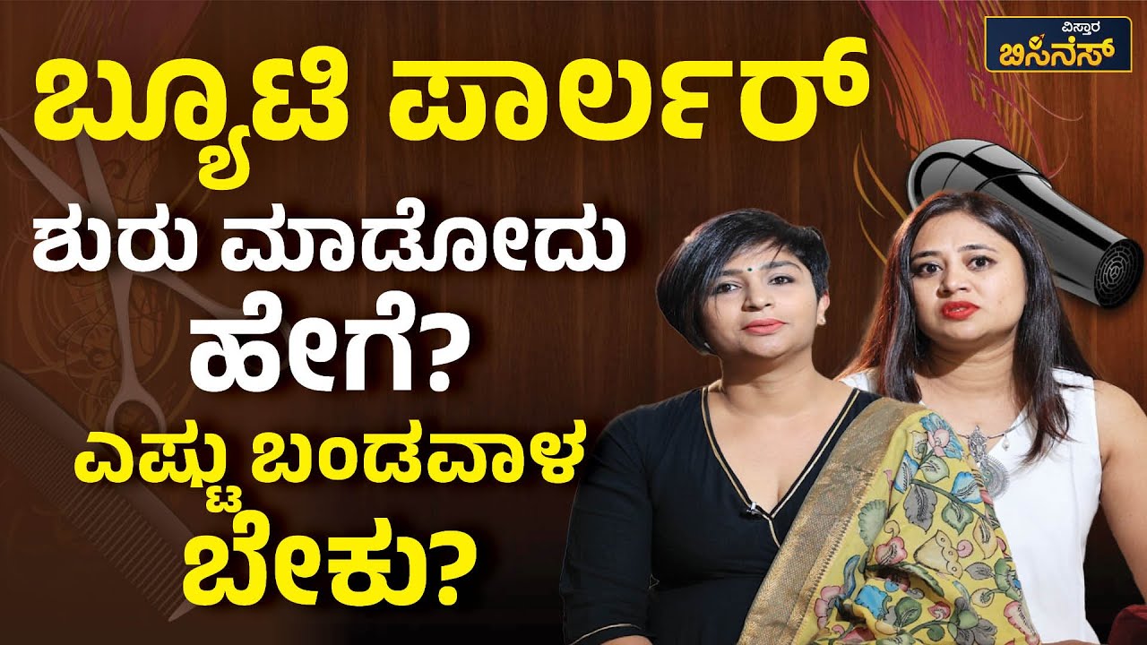 ಬ್ಯೂಟಿ ಪಾರ್ಲರ್‌ ಬಿಸಿನೆಸ್‌ : ಶುರು ಮಾಡೋದು ಹೇಗೆ? ಎಷ್ಟು ಬಂಡವಾಳ ಬೇಕು?| Beauty Parlor Business