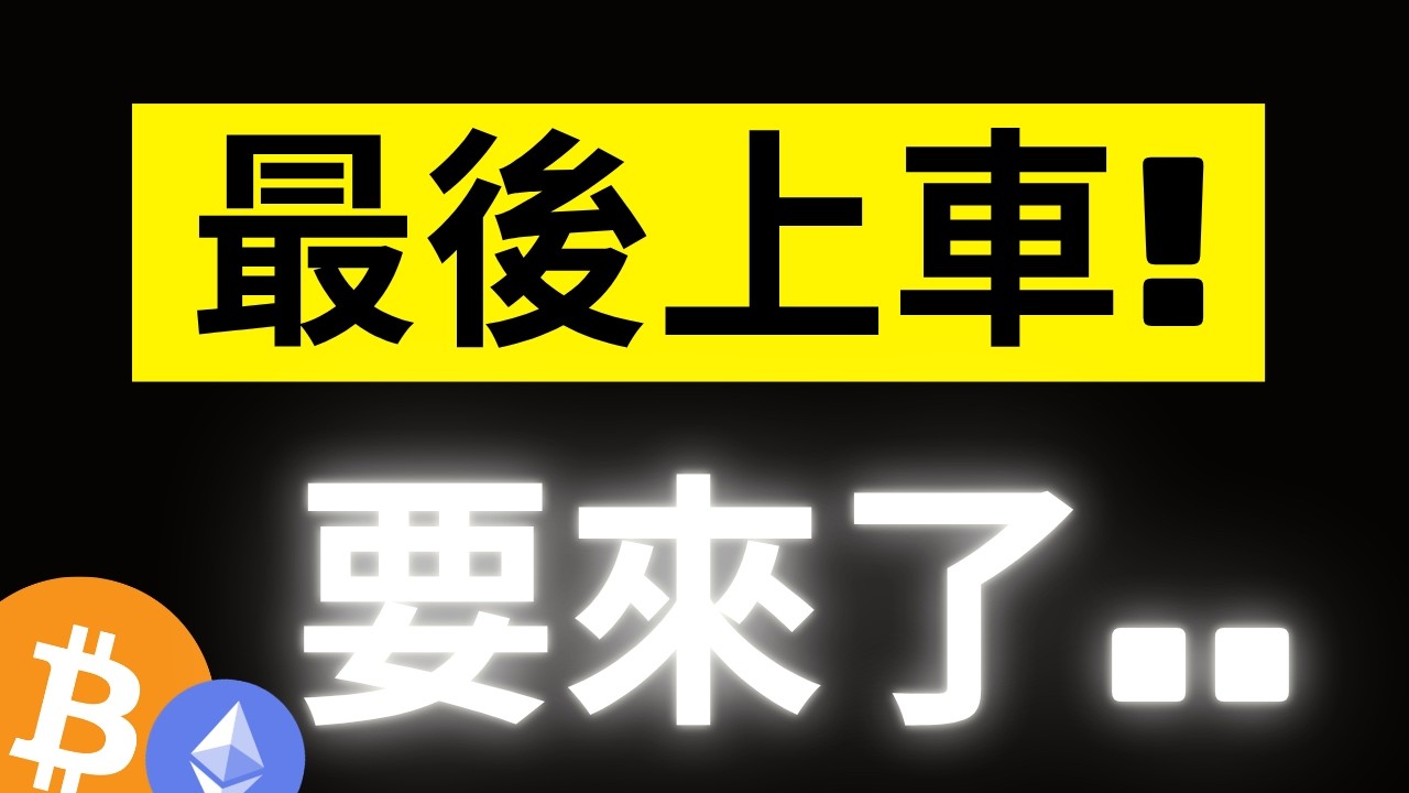 比特幣暴力軋空4000美金..散戶跟大鯨魚的情緒異常極端! 本輪熊市最後上車機會在醞釀了!? ETH 2400到了!然後呢 #BTC #ETH