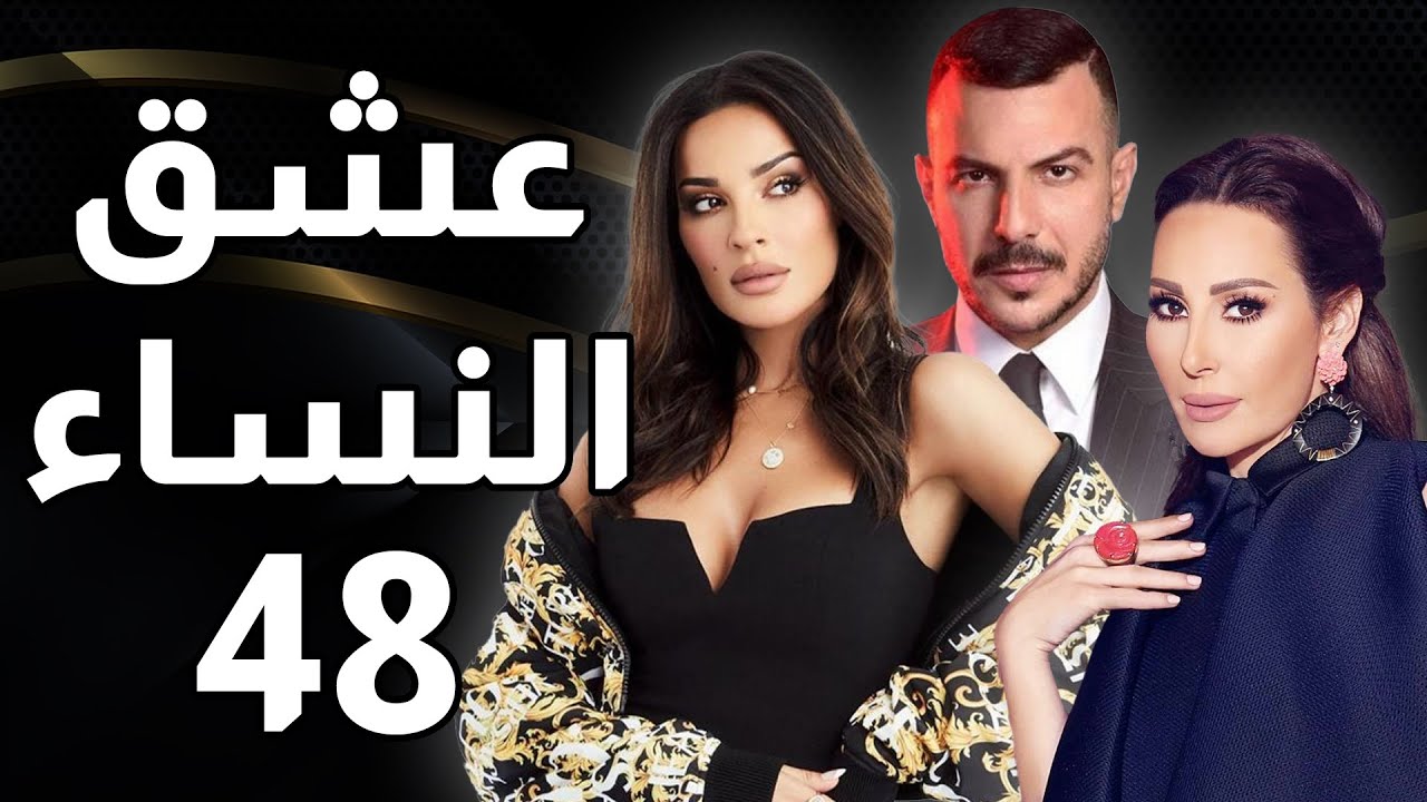 مسلسل عشق النساء - الحلقة 48