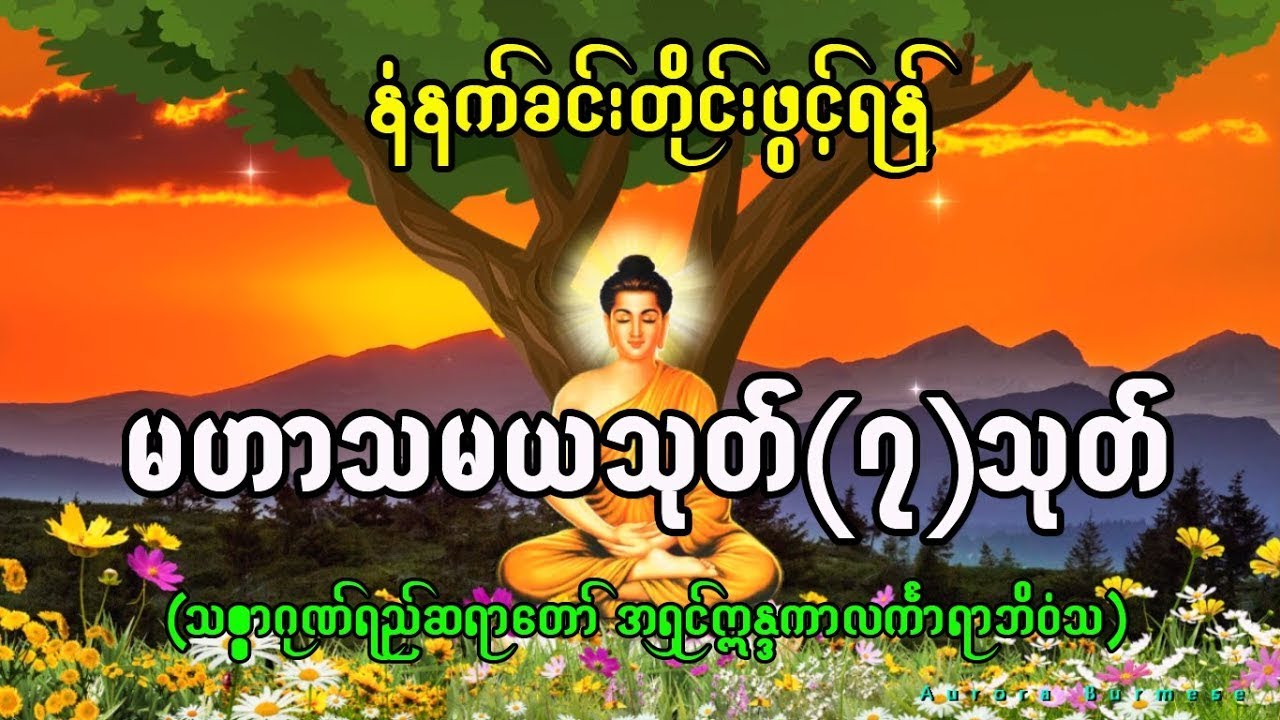 မဟာသမယသုတ် ၇ သုတ် - သစ္စာဂုဏ်ရည်ဆရာတော်