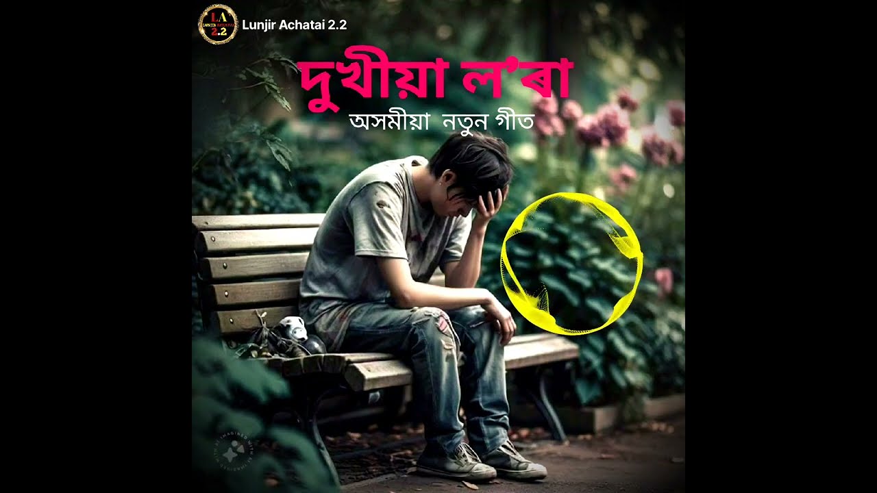 Dukhiya Lora | Assamese New songs | @LunjirAchatai2.2 