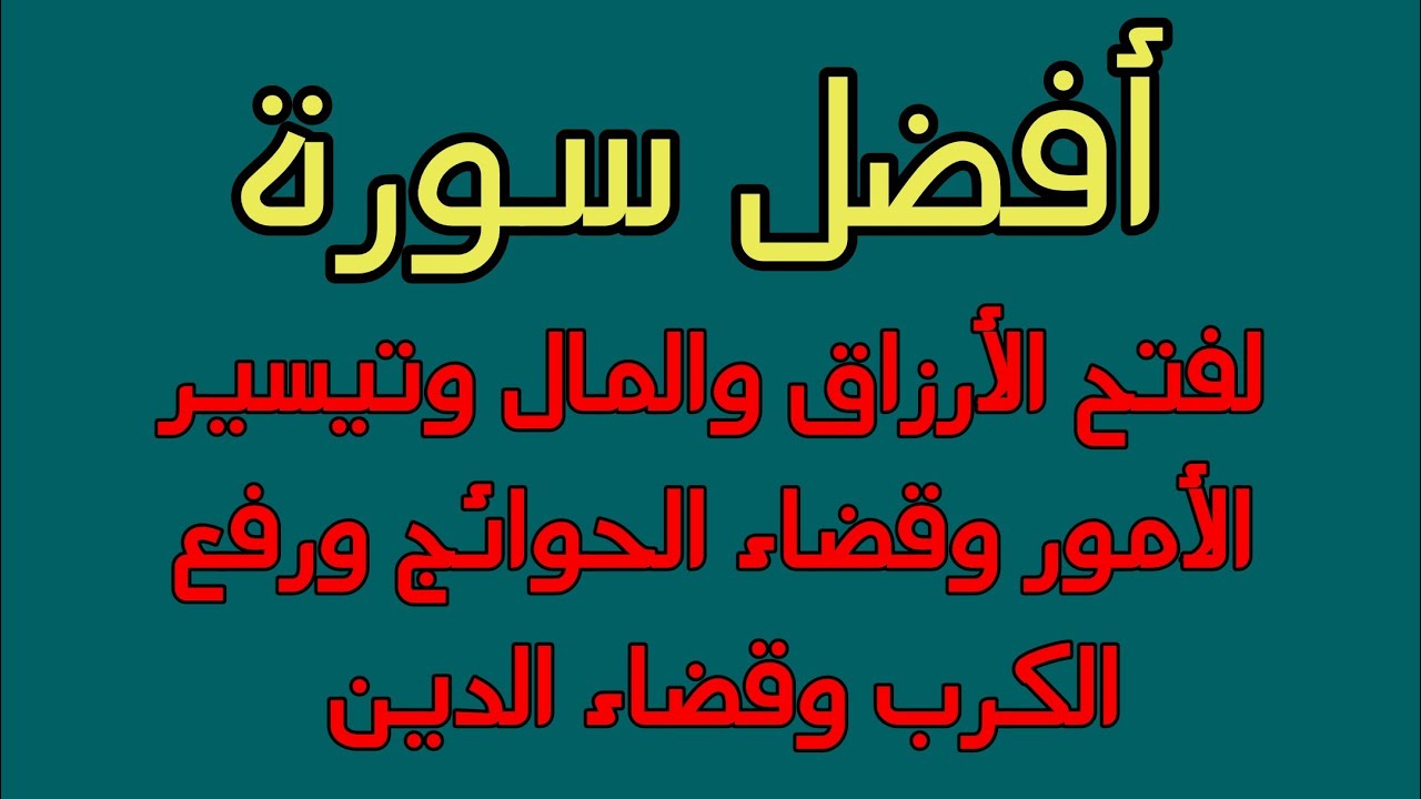 أفضل سورة لفتح الأرزاق والبركة وتيسيرىالحال ورفع الكرب والشدائد
