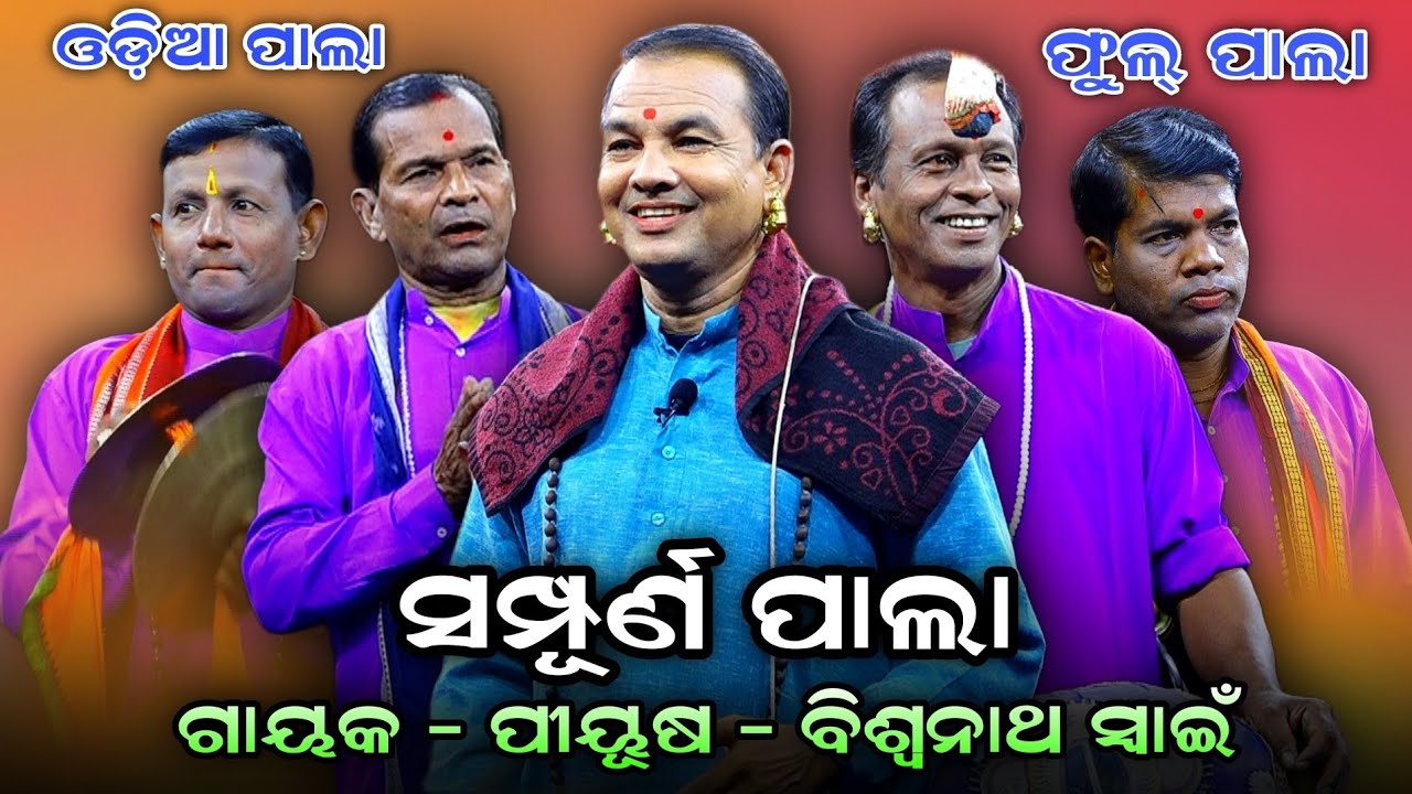 Odia Pala | Gayak-Biswanatha Swain | ଶିବ କଥା | ଗାୟକ-ବିଶ୍ୱନାଥ ସ୍ୱାଇଁ | ଓଡ଼ିଆ ବାଦି ପାଲା |Odia Fullpala